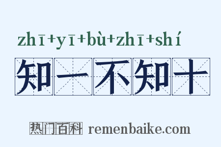 知一不知十是什么意思的图片